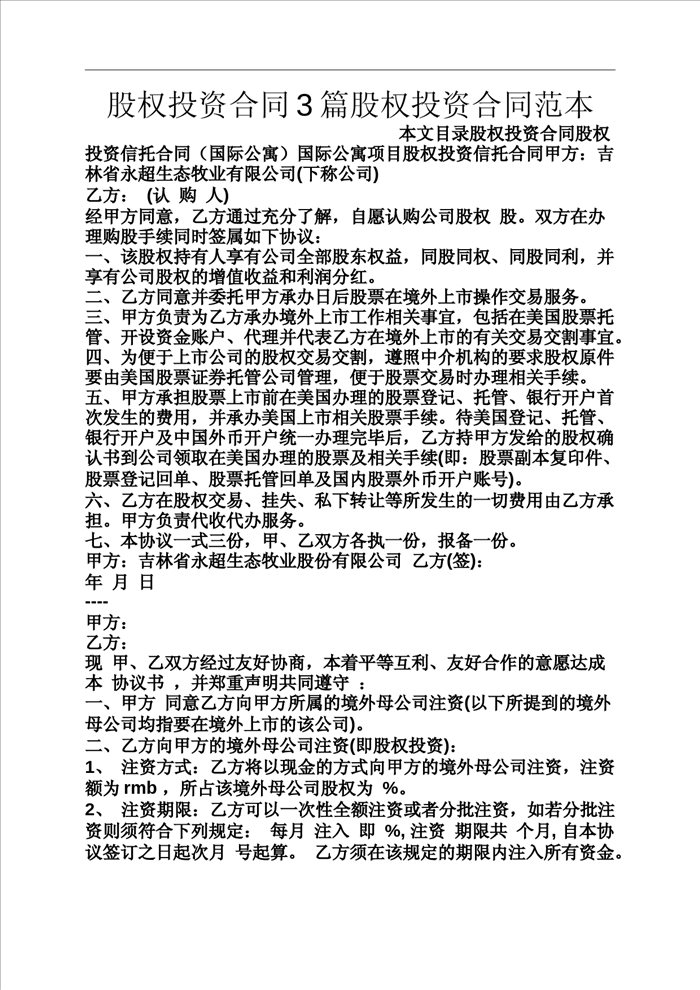 股权投资合同3篇股权投资合同范本