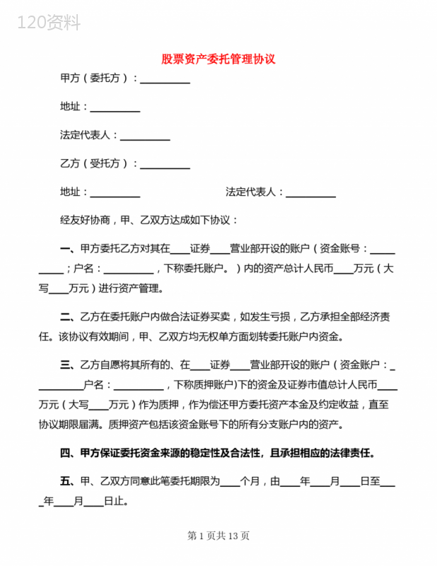 股票资产委托管理协议(4篇)