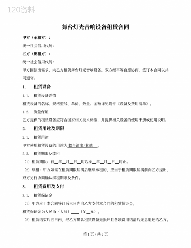 舞台灯光音响设备租赁合同