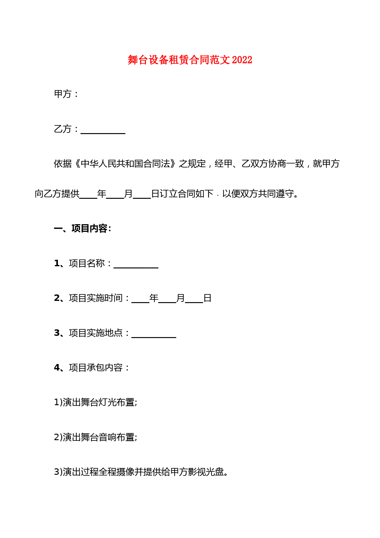 舞台设备租赁合同范文2022(7篇)