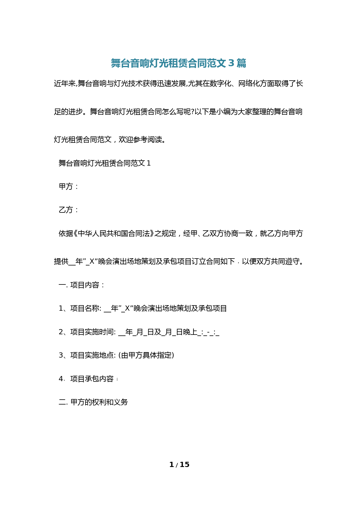 舞台音响灯光租赁合同范文3篇