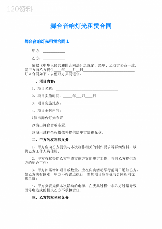 舞台音响灯光租赁合同