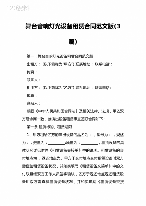 舞台音响灯光设备租赁合同范文版(3篇)