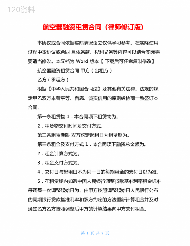航空器融资租赁合同(律师修订版)