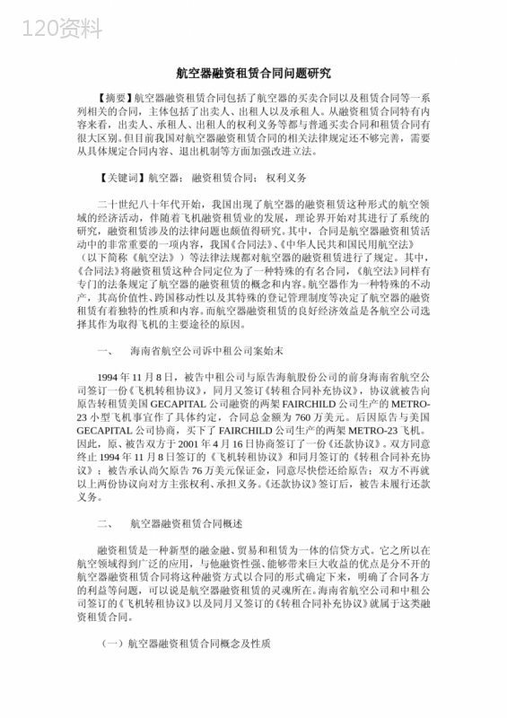 航空器融资租赁合同问题研究