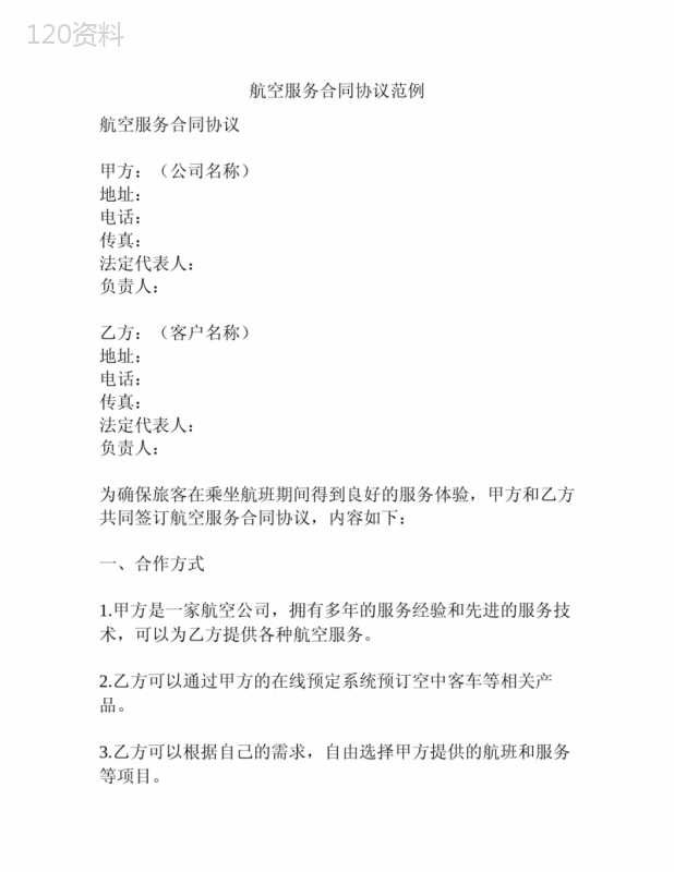 航空服务合同协议范例