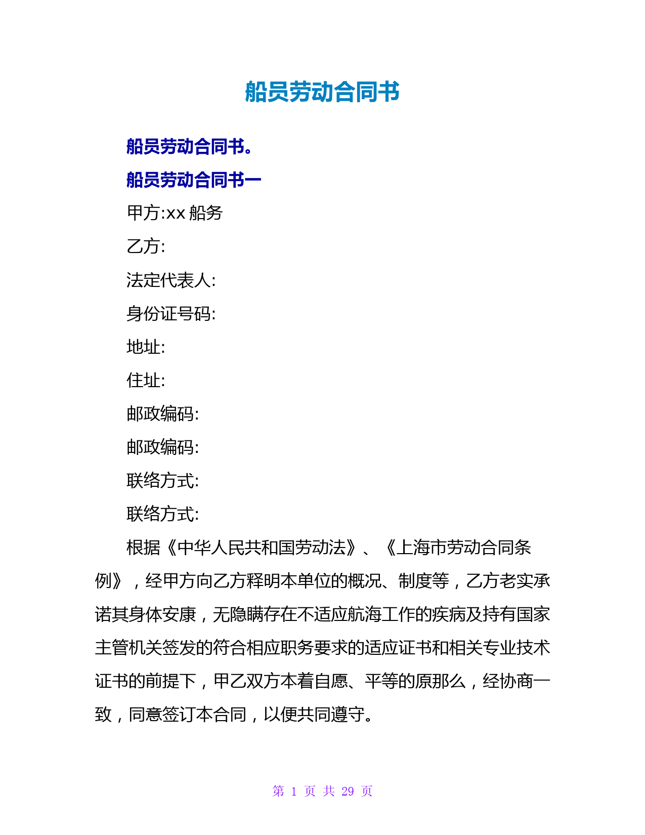 船员劳动合同书