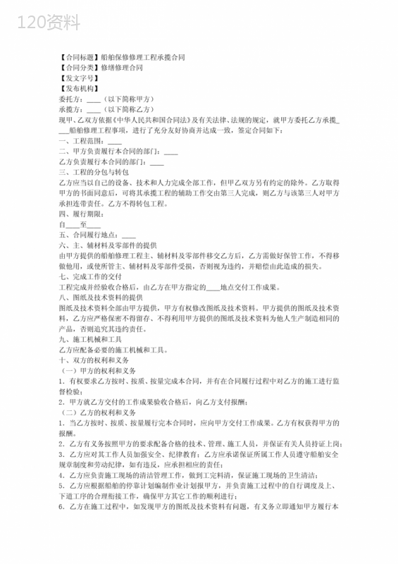 船舶保修修理工程承揽合同