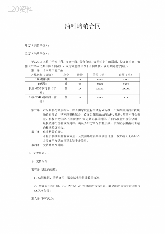 船舶燃油购销合同