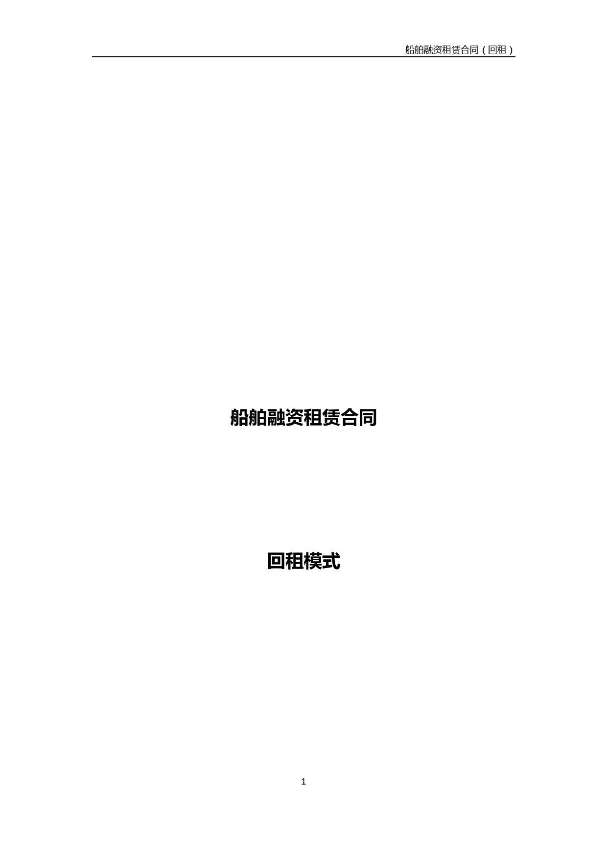 船舶融资租赁合同【模板】