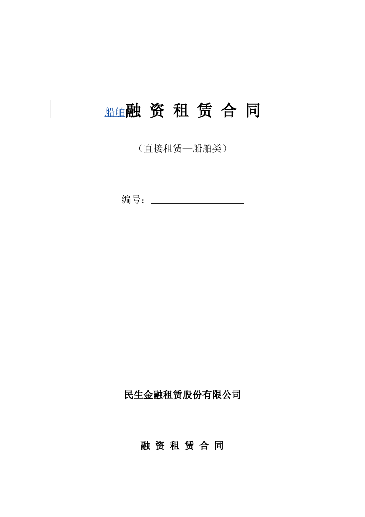 船舶融资租赁合同范本(民生银行)