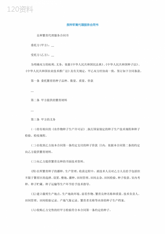良种繁育代理服务合同书