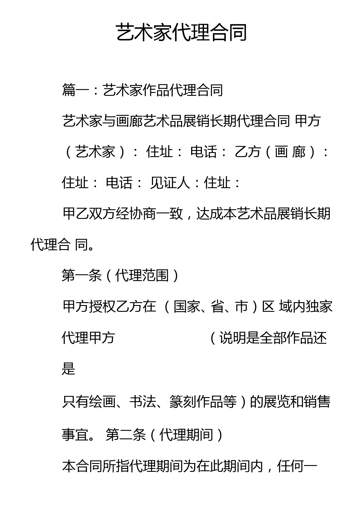 艺术家代理合同