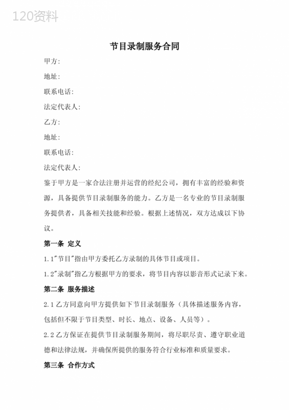 节目录制服务合同范本(全新完整版)