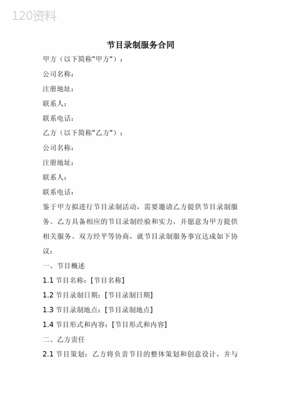 节目录制服务合同范本(全新经典完整版)