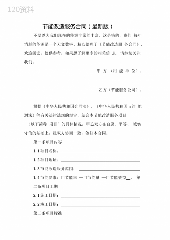 节能改造服务合同