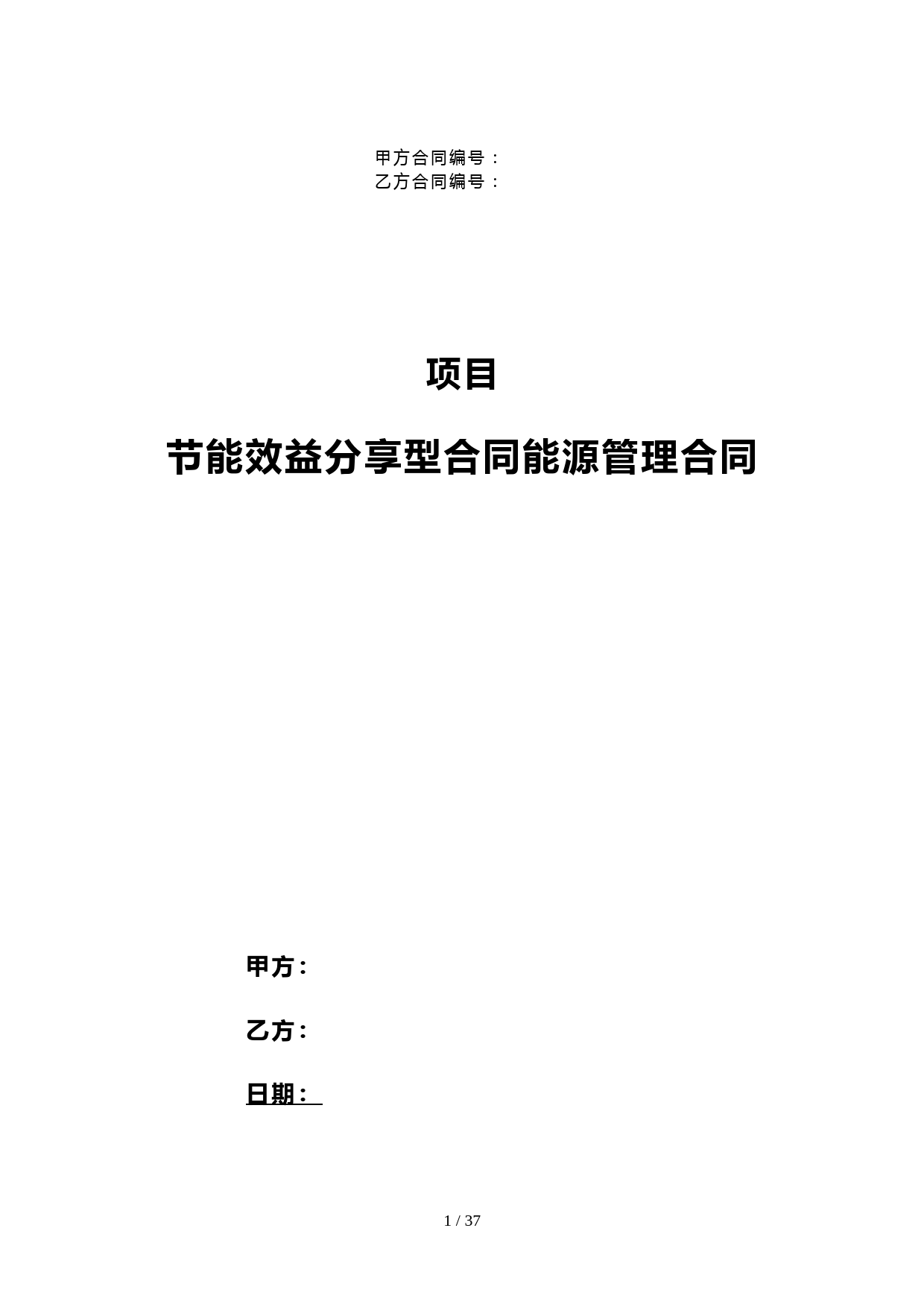 节能效益分享型合同能源管理合同模板