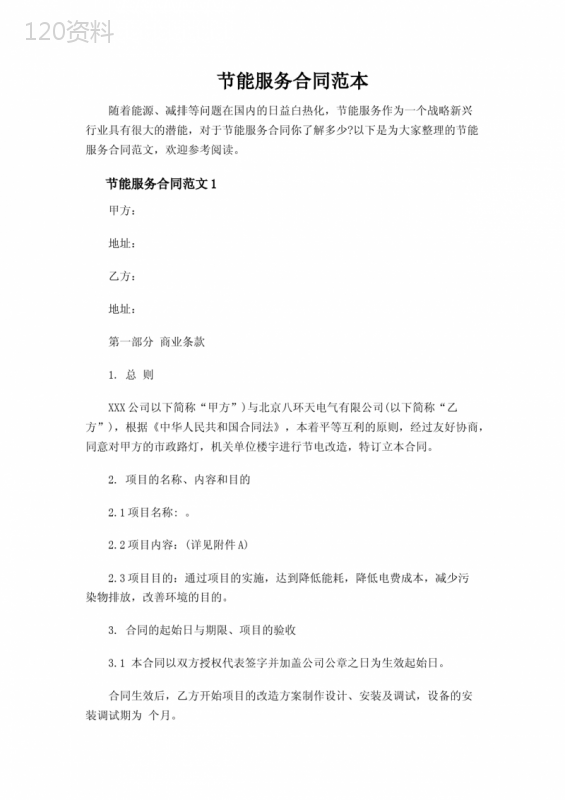 节能服务合同范本-实用