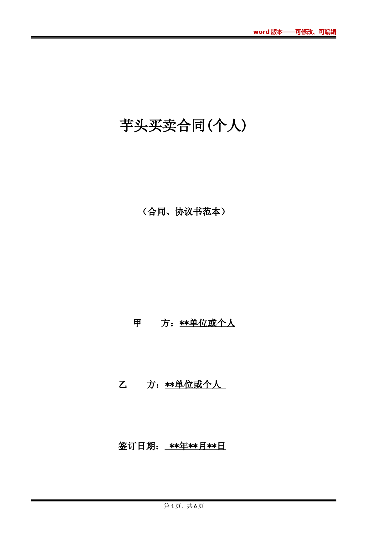 芋头买卖合同(个人)(范本)