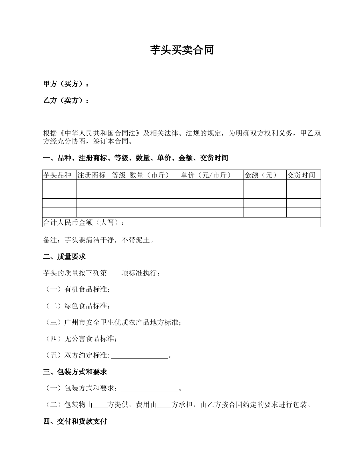 芋头买卖合同