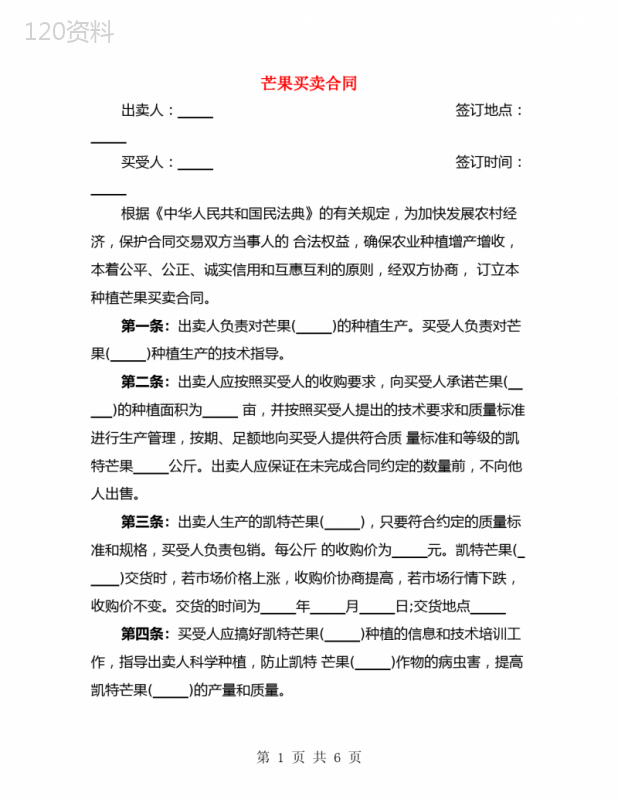 芒果买卖合同(2篇)