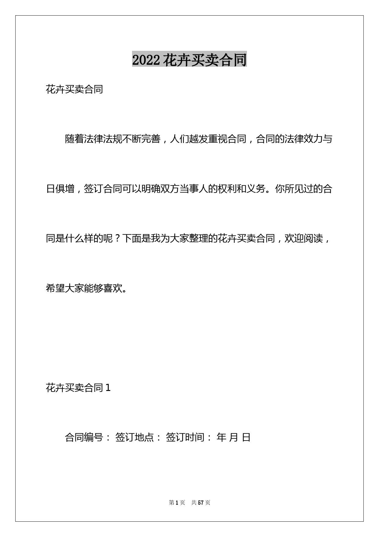 花卉买卖合同