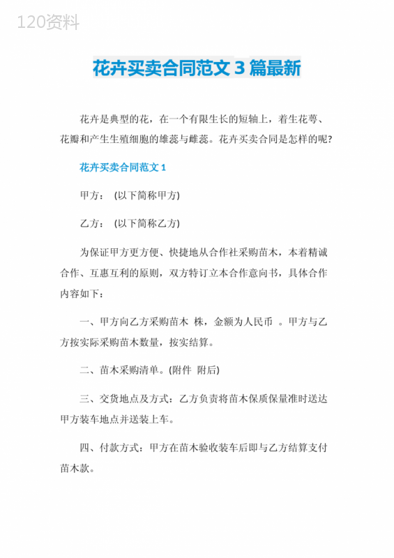花卉买卖合同范文3篇最新