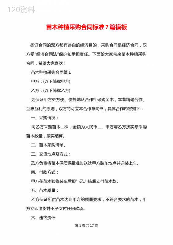 苗木种植采购合同标准7篇模板