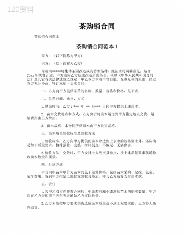 茶购销合同