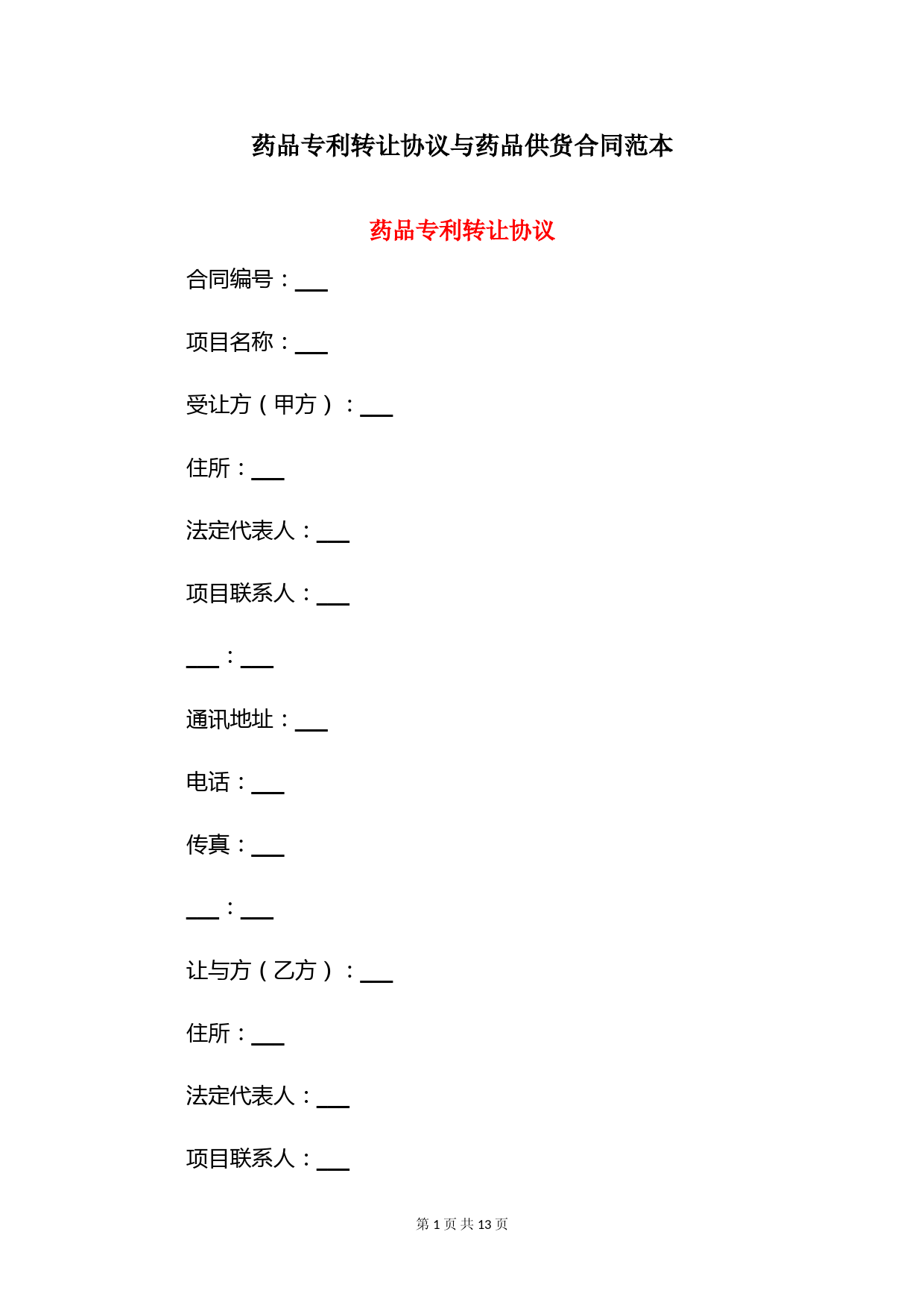 药品专利转让协议与药品供货合同范本
