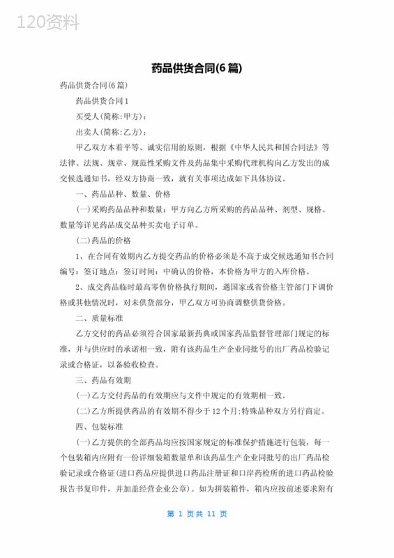 药品供货合同(6篇)