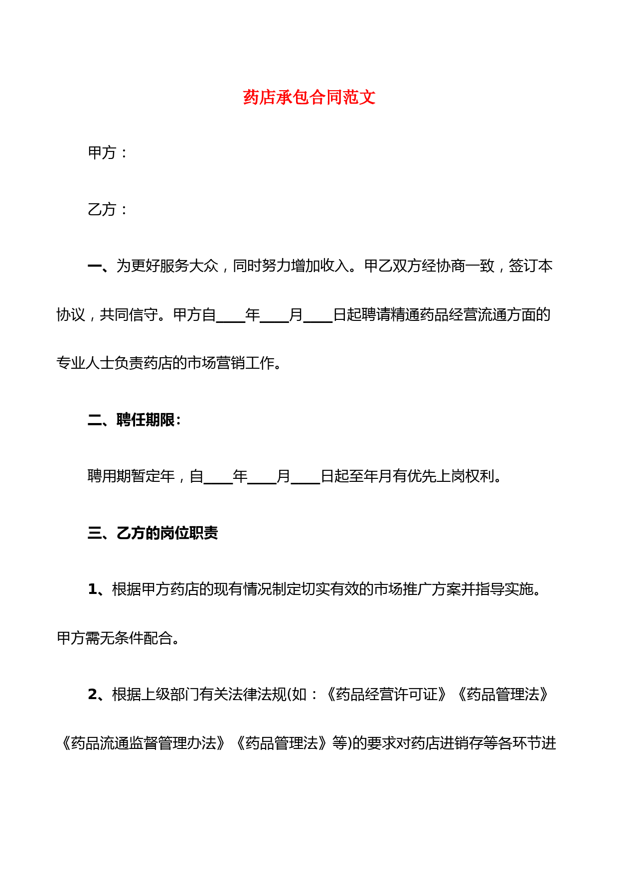 药店承包合同范文(5篇)