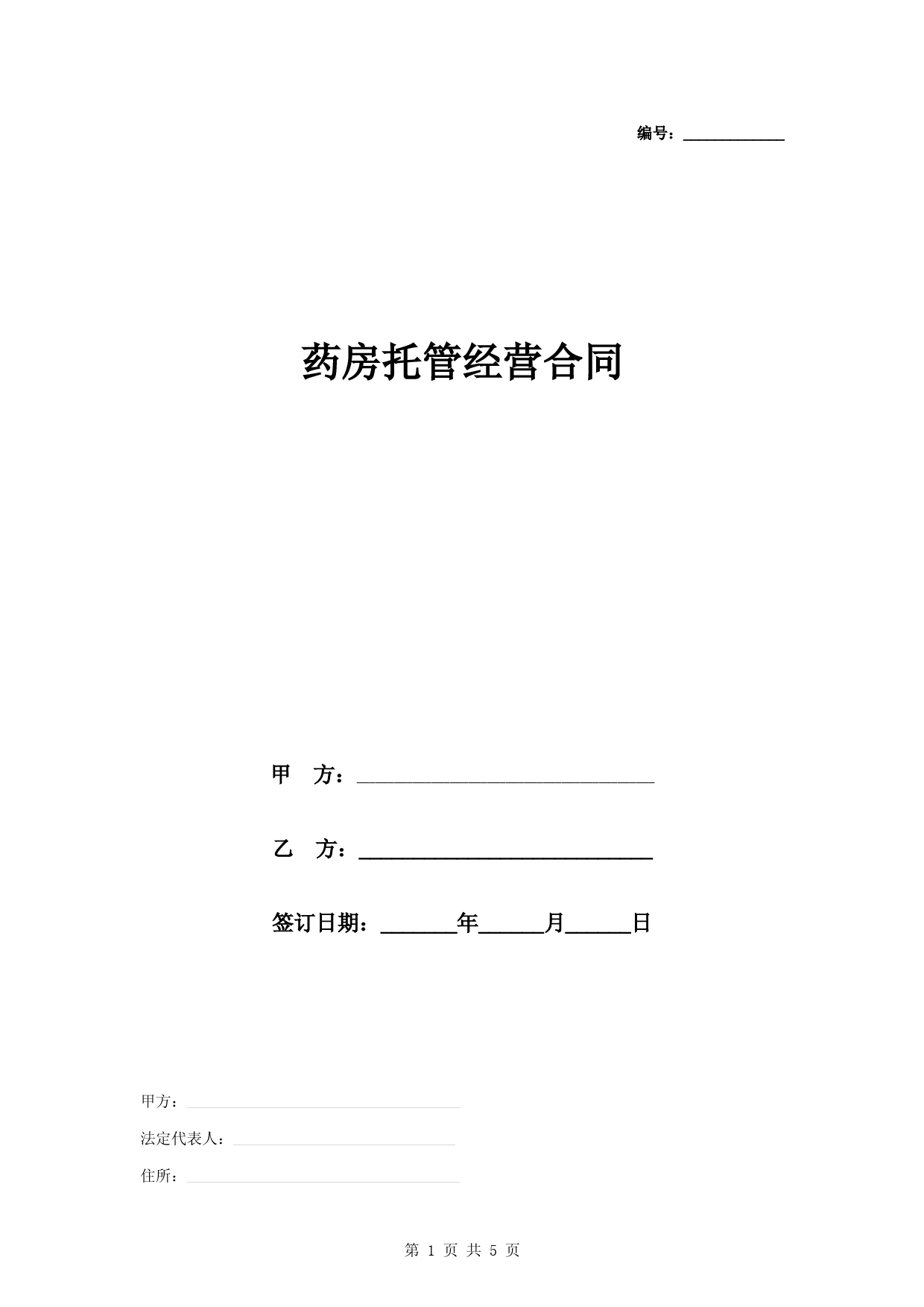 药房托管经营合同协议书范本