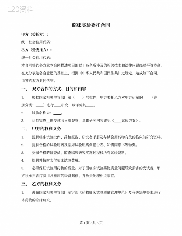 药物临床实验委托合同（委托医院）