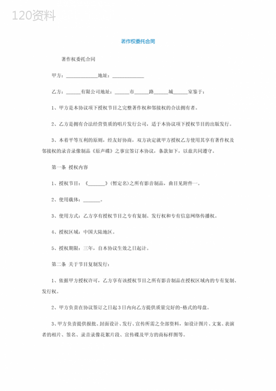 著作权委托合同