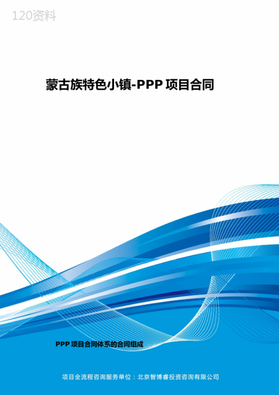 蒙古族特色小镇-PPP项目合同(编制大纲)
