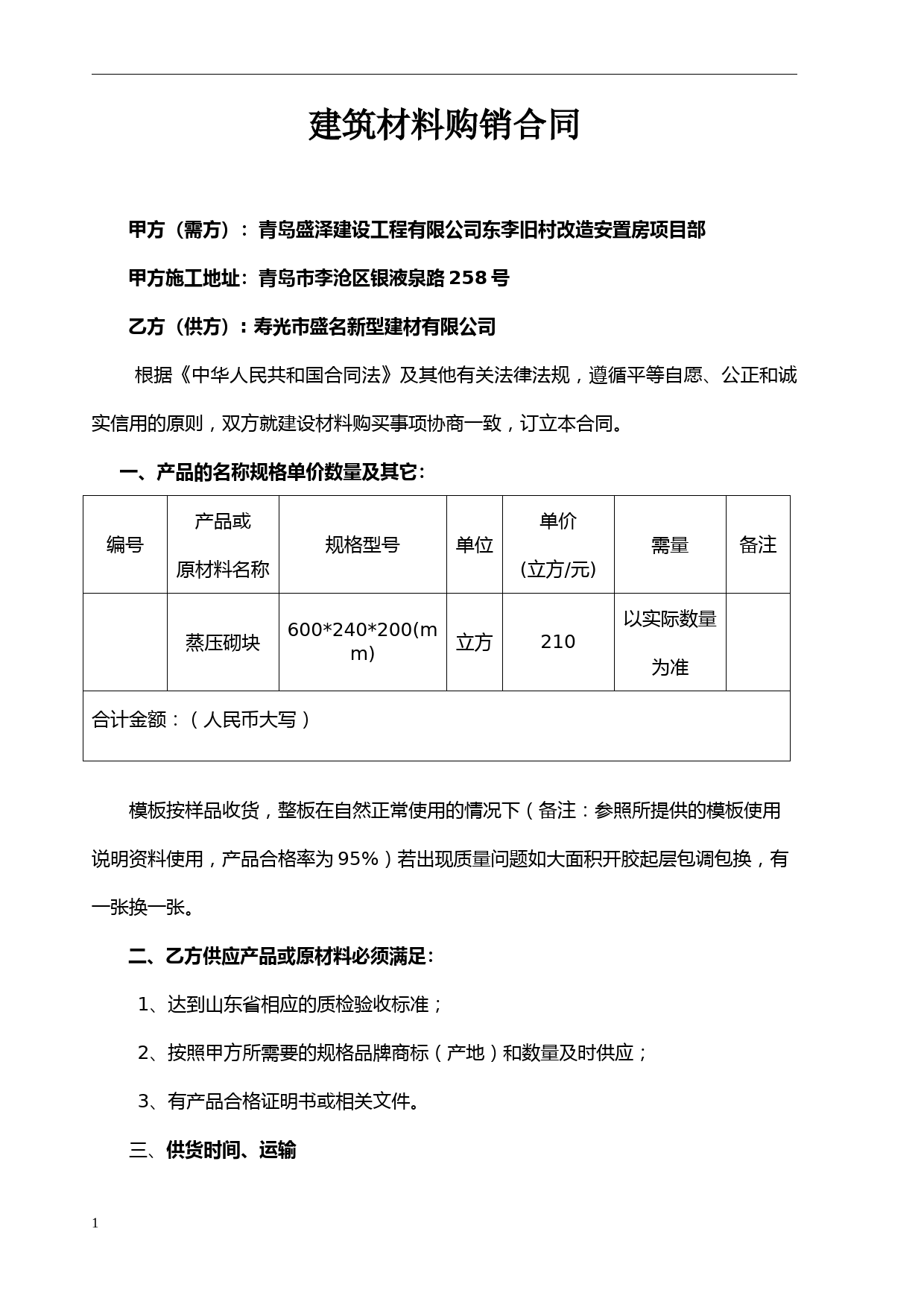 蒸压加气块购销合同