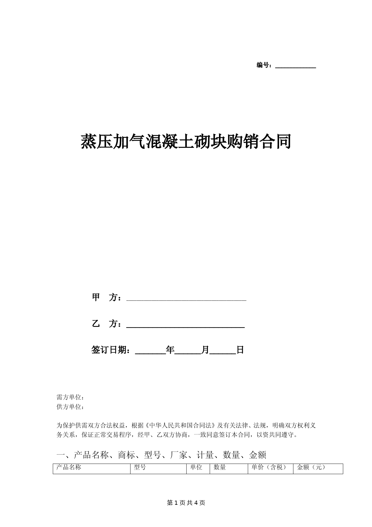 蒸压加气混凝土砌块购销合同-(模板)
