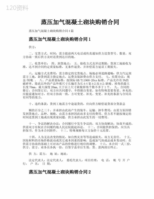 蒸压加气混凝土砌块购销合同