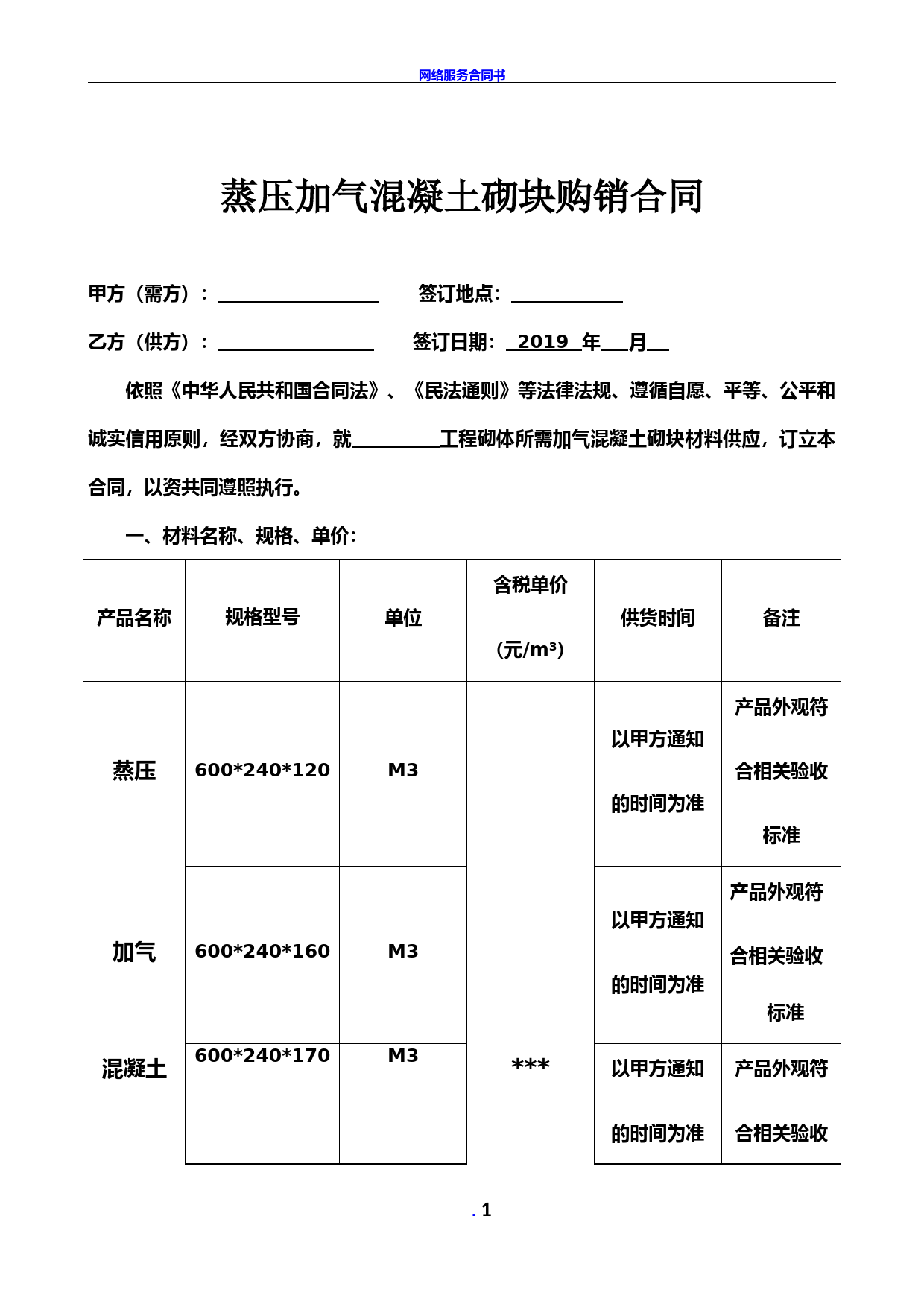 蒸压加气混凝土砌块购销合同范本