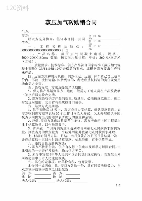 蒸压加气砖购销合同