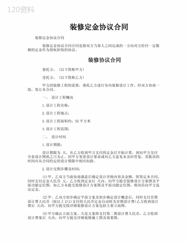 装修定金协议合同