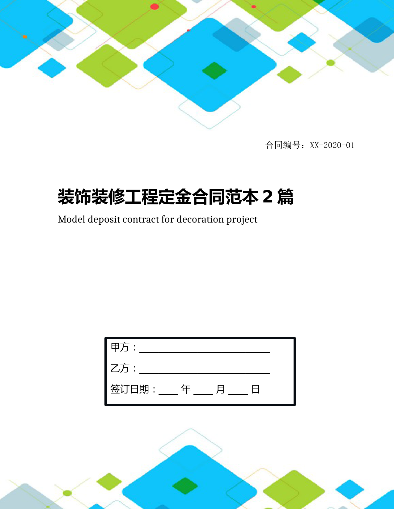 装饰装修工程定金合同范本2篇