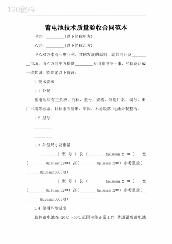 蓄电池技术质量验收合同范本(标准版)