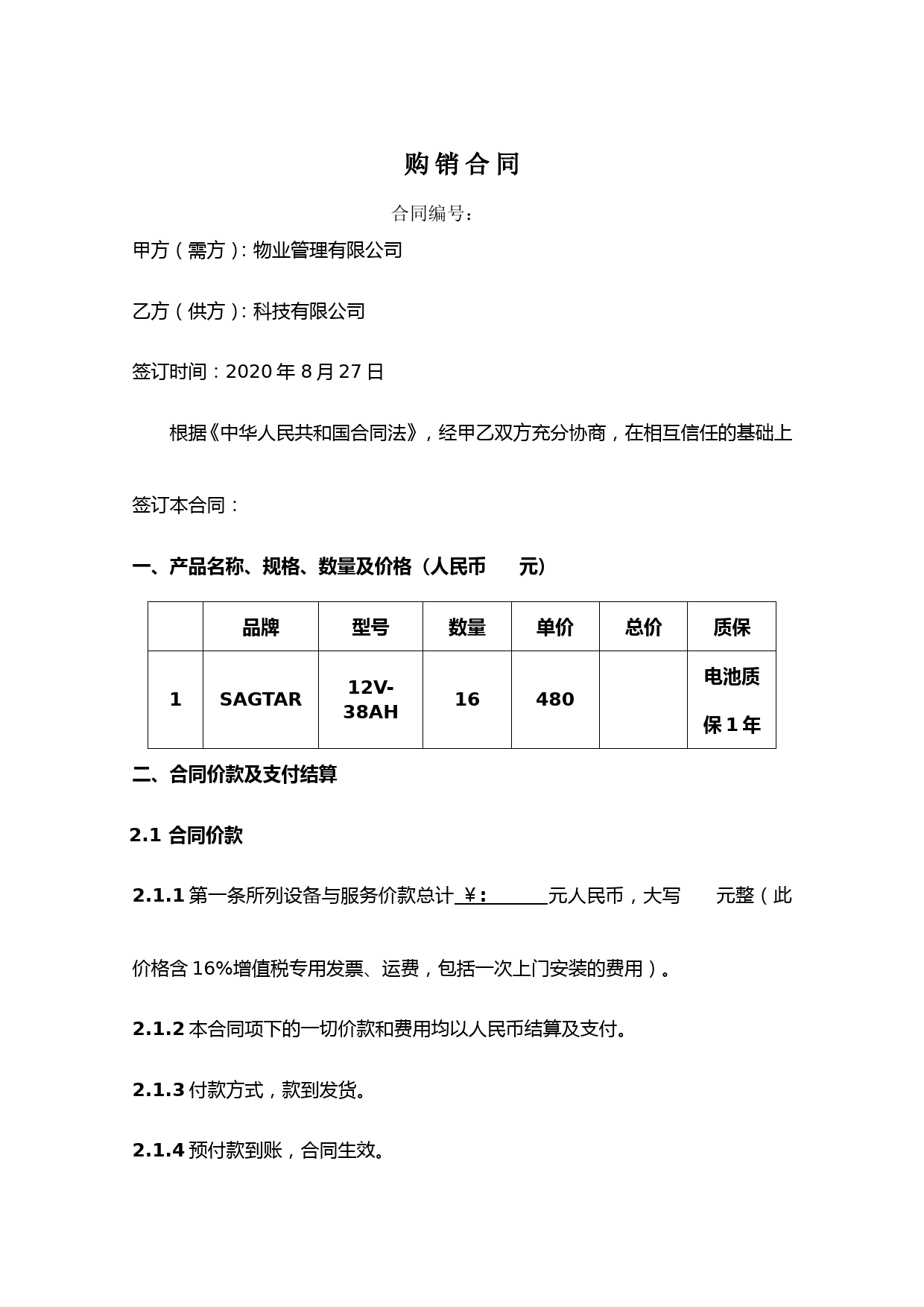 蓄电池采购合同