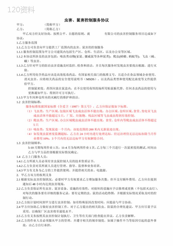虫害服务合同