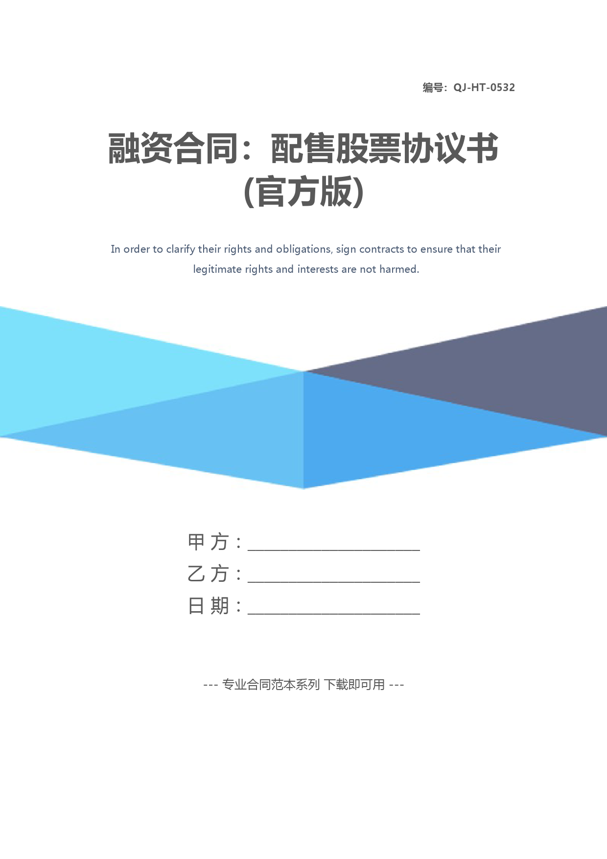 融资合同：配售股票协议书(官方版)