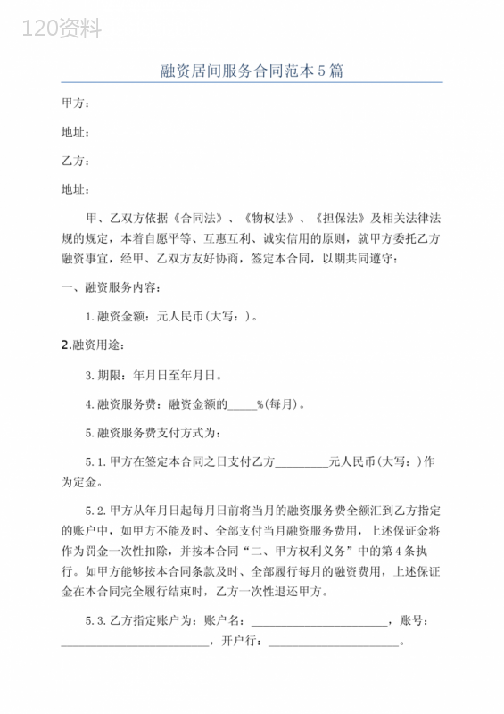 融资居间服务合同范本5篇