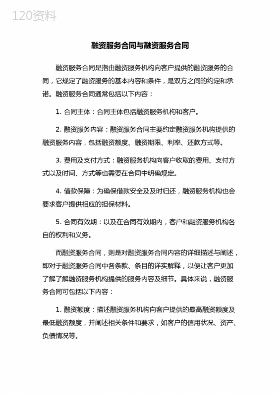 融资服务合同与融资服务合同