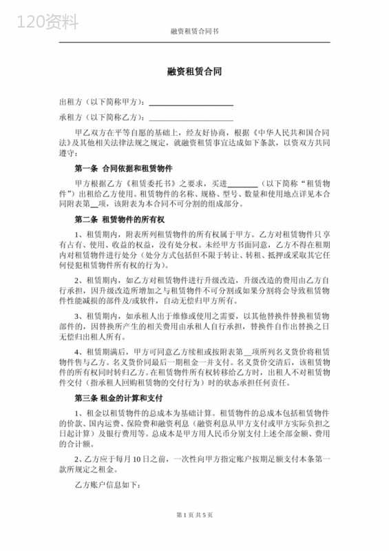 融资租赁合同(法务校订本)